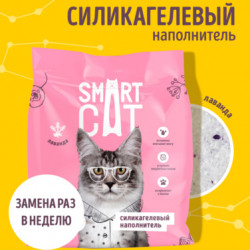 SmartCat (Смарт кэт) Cиликагелевый наполнитель, Лаванда