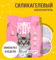 SmartCat (Смарт кэт) Микро-силикагелевый наполнитель: Лаванда