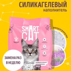 SmartCat (Смарт кэт) Микро-силикагелевый наполнитель: Лаванда