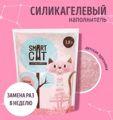 SmartCat (Смарт кэт) Силикагелевый наполнитель с ароматом детской присыпки