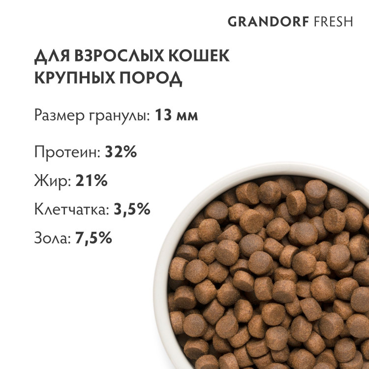 GRANDORF Fresh (Грандорф Фреш) Беззерновой корм с живыми пробиотиками Cat LARGE Lamb&Sweet Potato (Свежее мясо ягненка с бататом для крупных кошек)